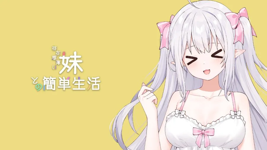 和存在感薄弱妹妹一起的简单生活v0.82